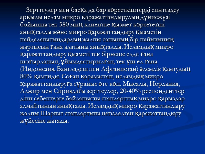 Зерттеулер мен басқа да бар көрсеткіштерді синтездеу арқылы ислам микро қаражаттандырудың дүниежүзі бойынша тек